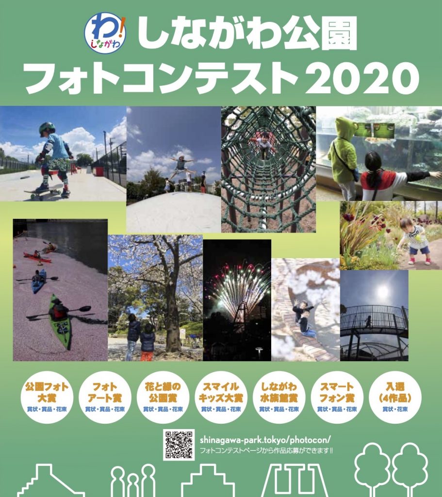 しながわ公園フォトコンテスト2020